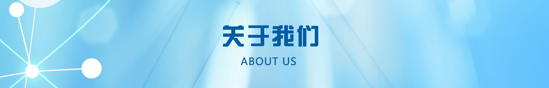 关于我们