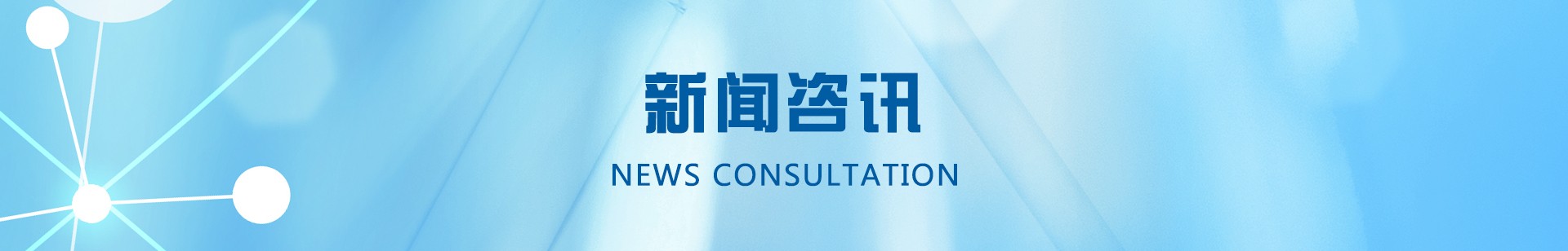 新闻资讯
