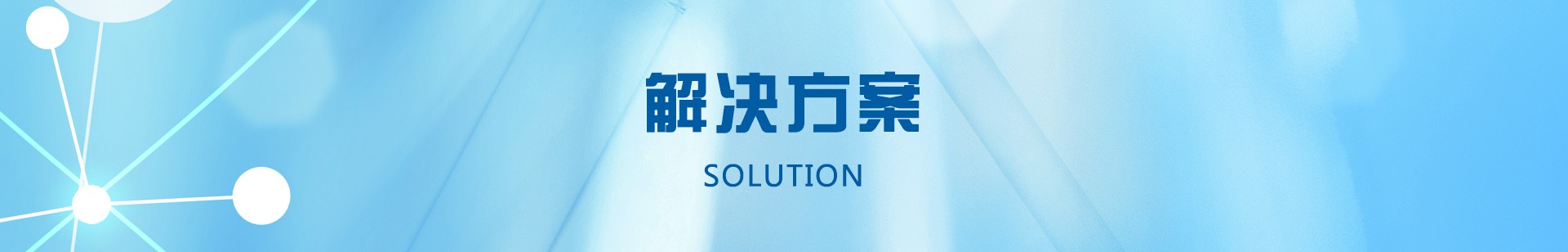 解决方案