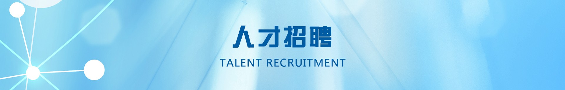 人才招聘