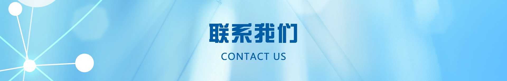 联系我们